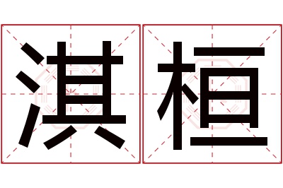 淇桓名字寓意