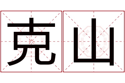 克山名字寓意