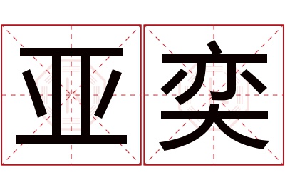 亚奕名字寓意