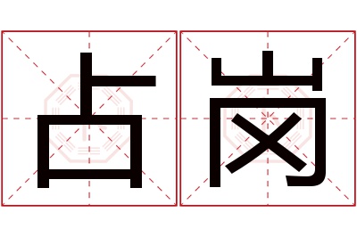 占岗名字寓意