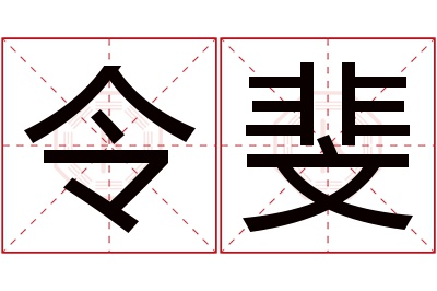 令斐名字寓意