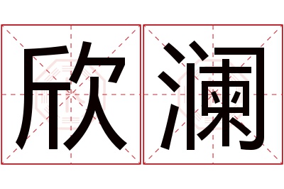 欣澜名字寓意