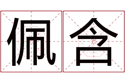 佩含名字寓意