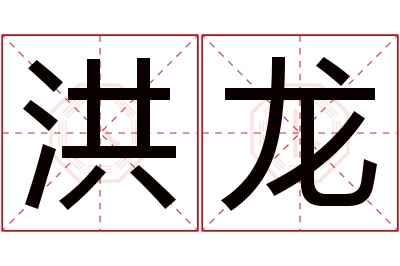 洪龙名字寓意