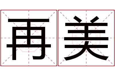 再美名字寓意