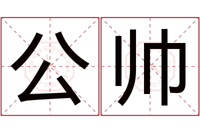 公帅名字寓意