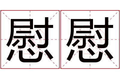 慰慰名字寓意