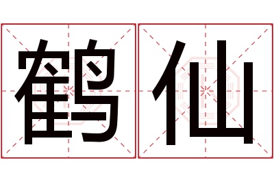 鹤仙名字寓意