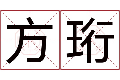 方珩名字寓意