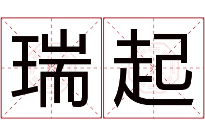 瑞起名字寓意