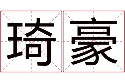 琦豪名字寓意