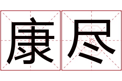 康尽名字寓意