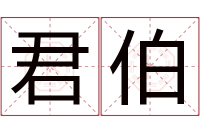 君伯名字寓意