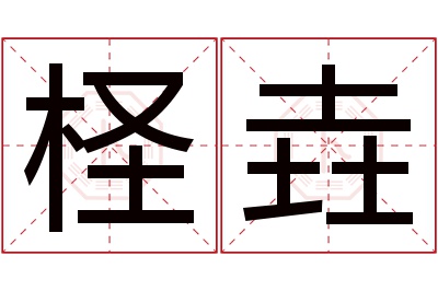 柽垚名字寓意