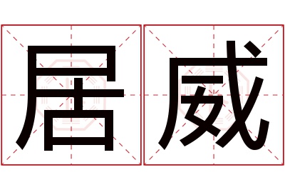 居威名字寓意 居威名字寓意