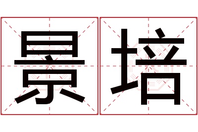 景培名字寓意