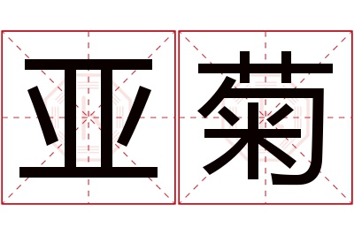 亚菊名字寓意