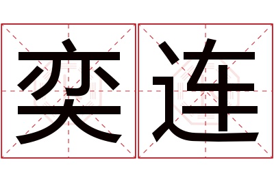 奕连名字寓意