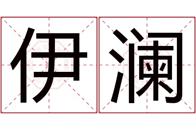 伊澜名字寓意