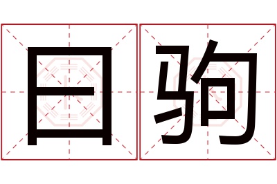 曰驹名字寓意