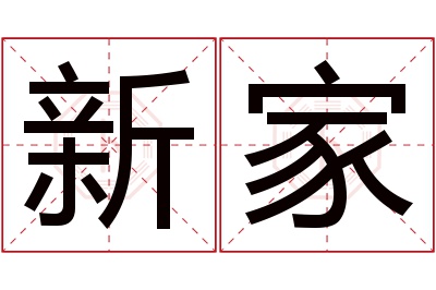 新家名字寓意