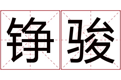 铮骏名字寓意