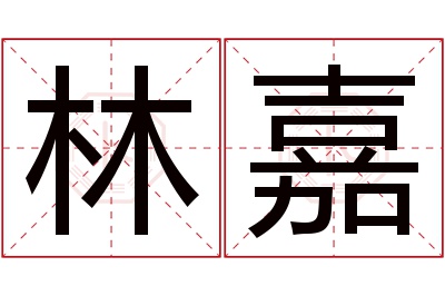 林嘉名字寓意