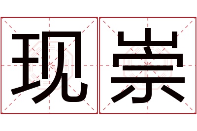 现崇名字寓意