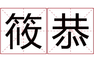 筱恭名字寓意