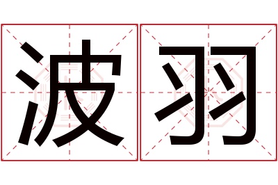 波羽名字寓意