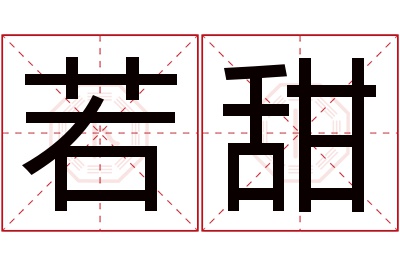 若甜名字寓意