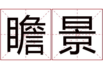 瞻景名字寓意