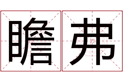 瞻弗名字寓意