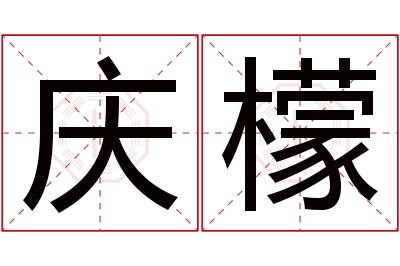 庆檬名字寓意