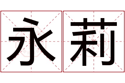 永莉名字寓意