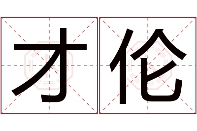 才伦名字寓意