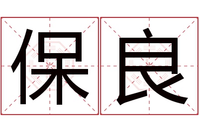 保良名字寓意