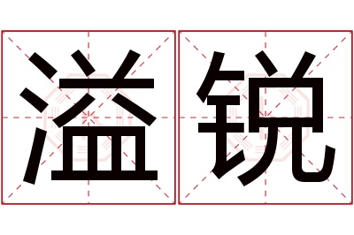 溢锐名字寓意 溢锐名字寓意