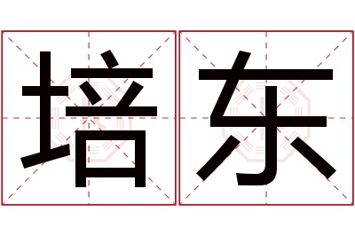 培东名字寓意