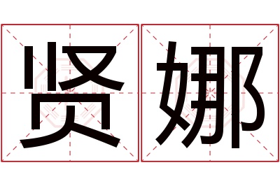 贤娜名字寓意