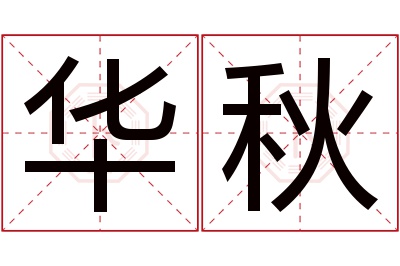 华秋名字寓意