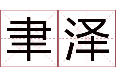 聿泽名字寓意