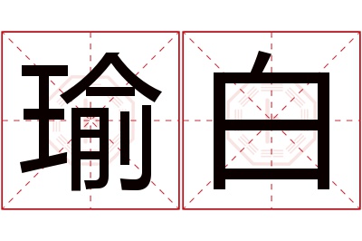 瑜白名字寓意