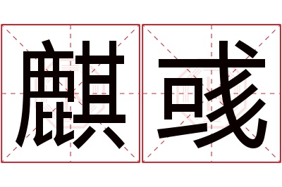 麒彧名字寓意