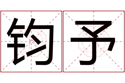 钧予名字寓意