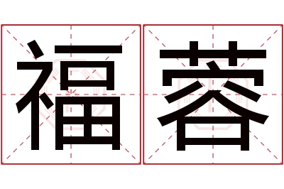 福蓉名字寓意