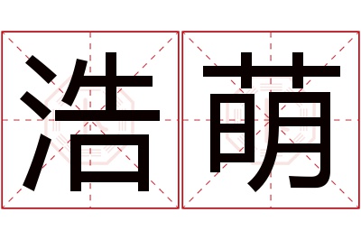 浩萌名字寓意