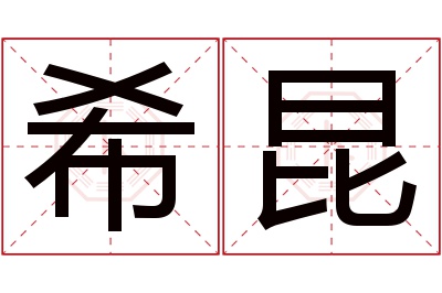 希昆名字寓意