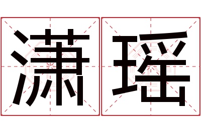 潇瑶名字寓意