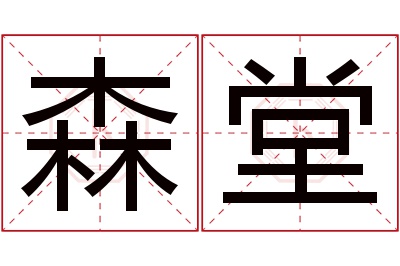 森堂名字寓意